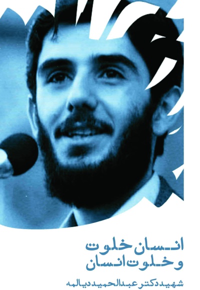 انسان خلوت و خلوت انسان؛ ضابطه حرکت بر صراط مستقیم